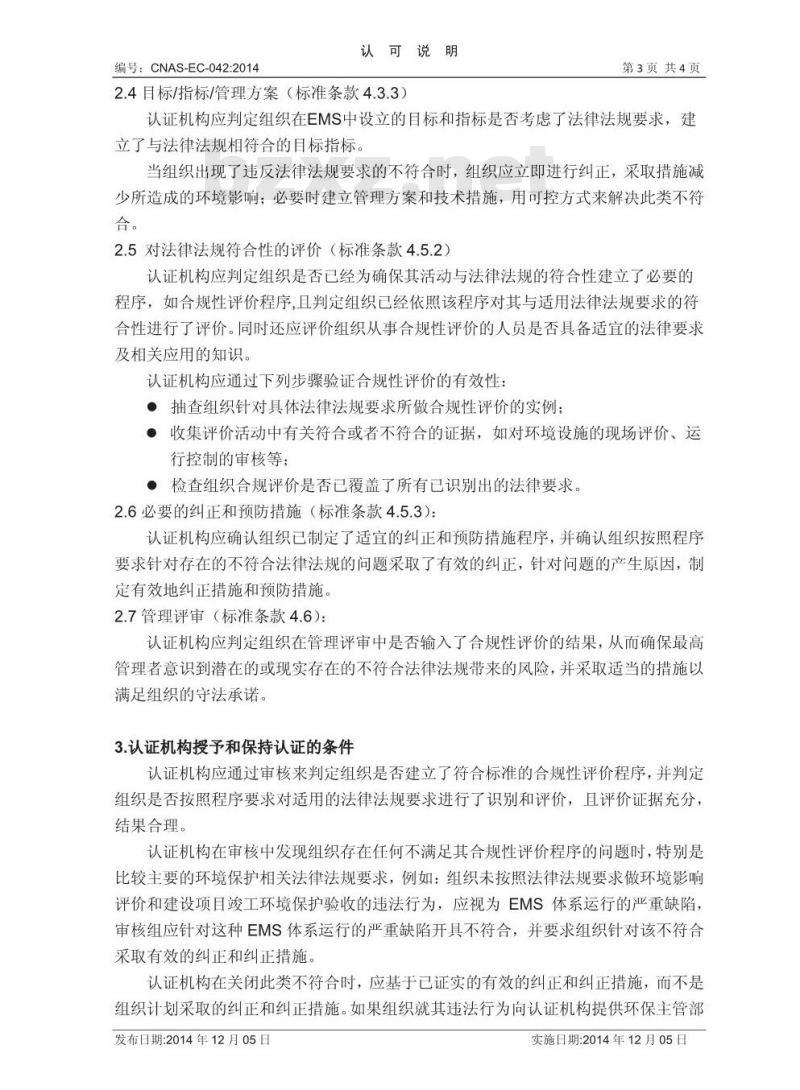 CNAS-EC-042:2014 关于环境管理体系认证与环境保护法律法规要求符合性关系的说明 CNAS-EC-042:2014 关于环境管理体系认证与环境保护法律法规要求符合性关系的说明