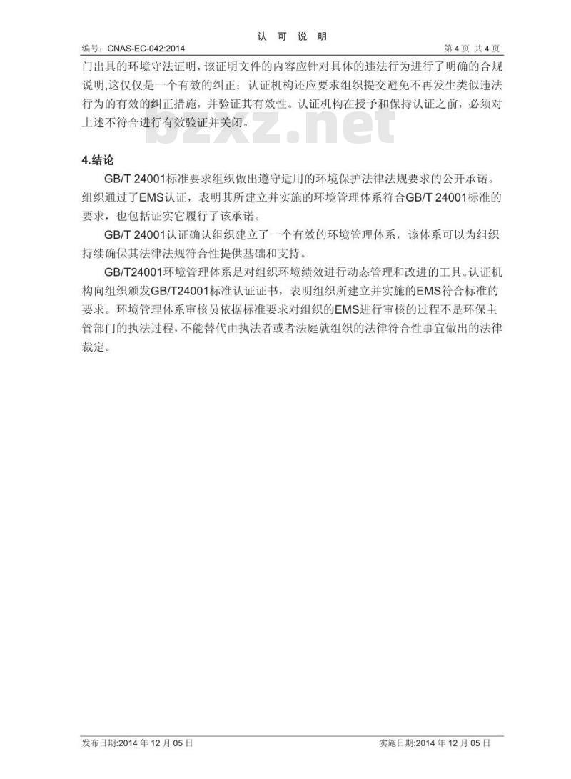 CNAS-EC-042:2014 关于环境管理体系认证与环境保护法律法规要求符合性关系的说明 CNAS-EC-042:2014 关于环境管理体系认证与环境保护法律法规要求符合性关系的说明