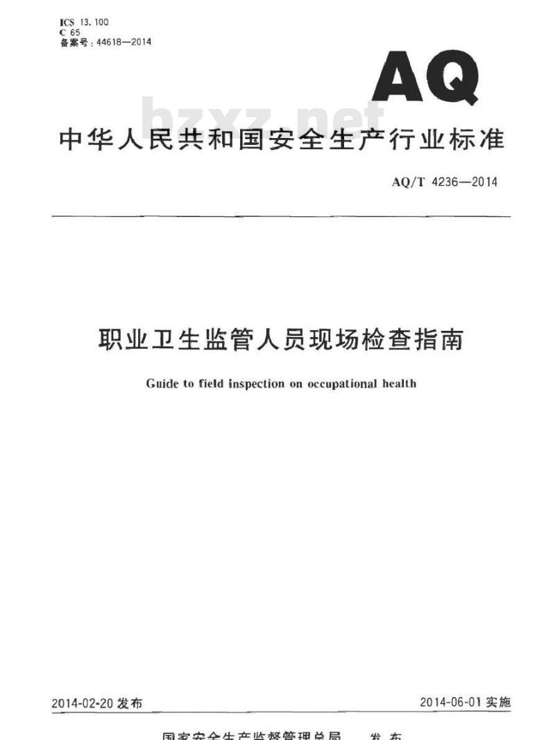 AQ/T 4236-2014 职业卫生监管人员现场检查指南 AQ/T 4236-2014 职业卫生监管人员现场检查指南
