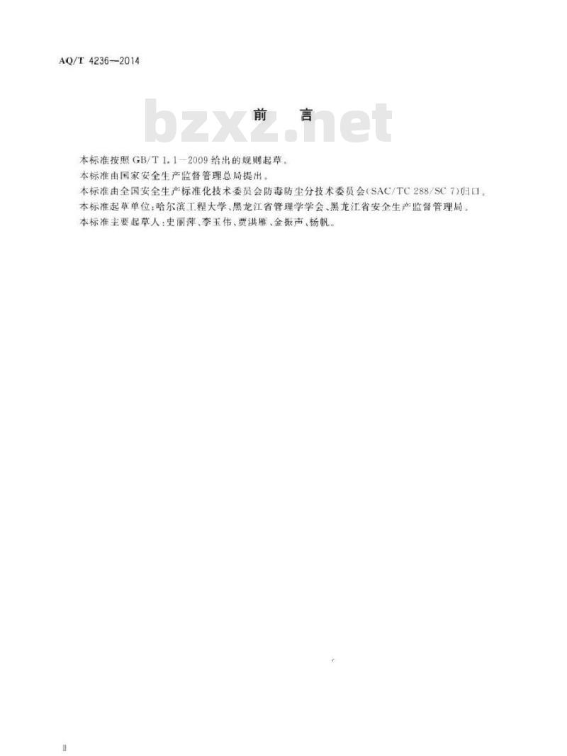 AQ/T 4236-2014 职业卫生监管人员现场检查指南 AQ/T 4236-2014 职业卫生监管人员现场检查指南