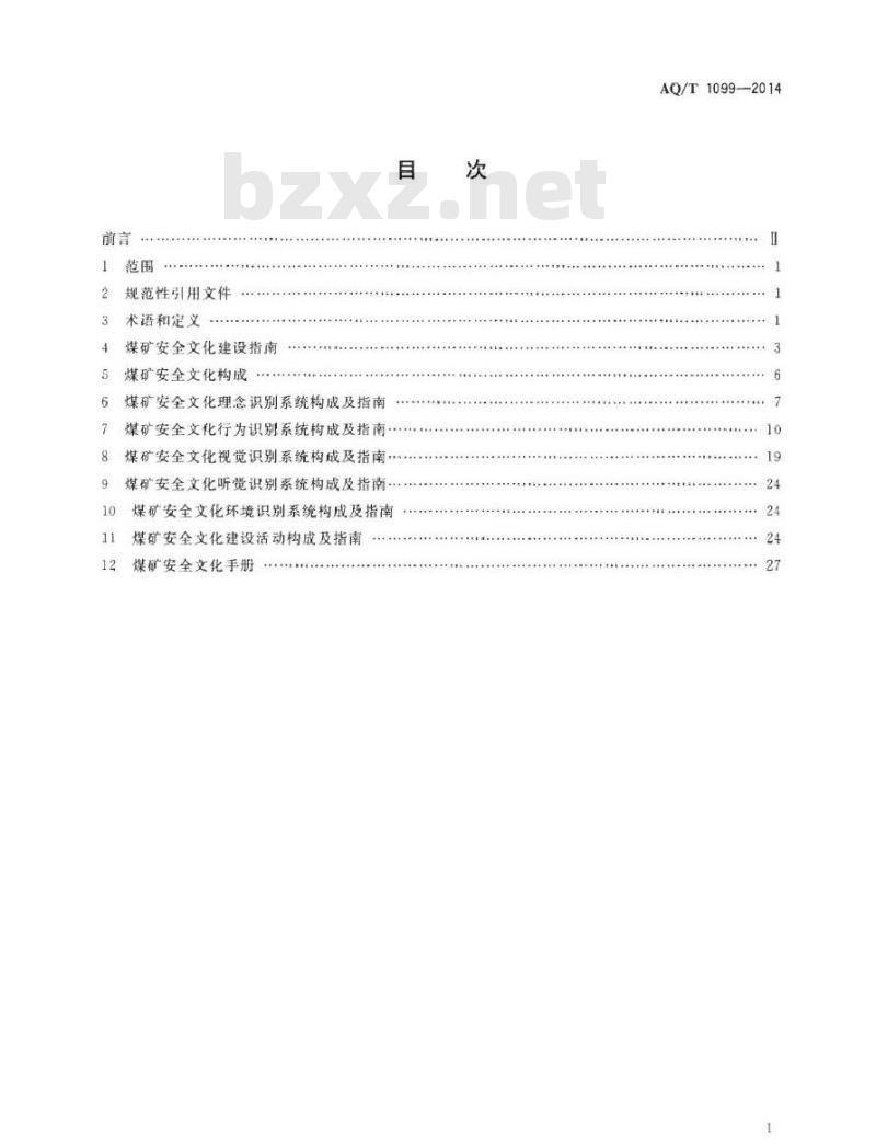 AQ/T 1099-2014 煤矿安全文化建设导则 AQ/T 1099-2014 煤矿安全文化建设导则