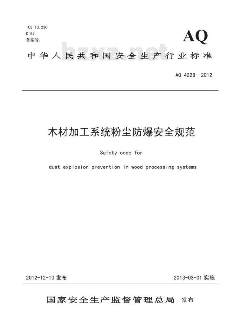 AQ 4228-2012 木材加工系统粉尘防爆安全规范 AQ 4228-2012 木材加工系统粉尘防爆安全规范