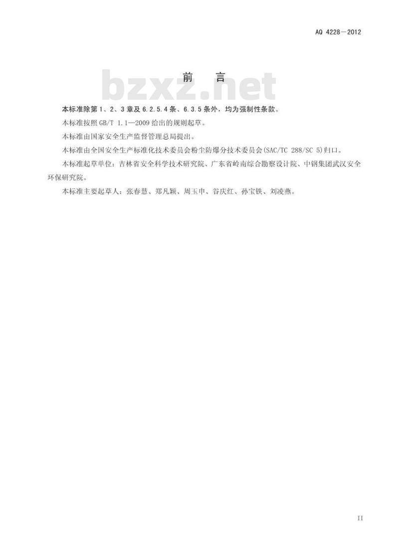 AQ 4228-2012 木材加工系统粉尘防爆安全规范 AQ 4228-2012 木材加工系统粉尘防爆安全规范