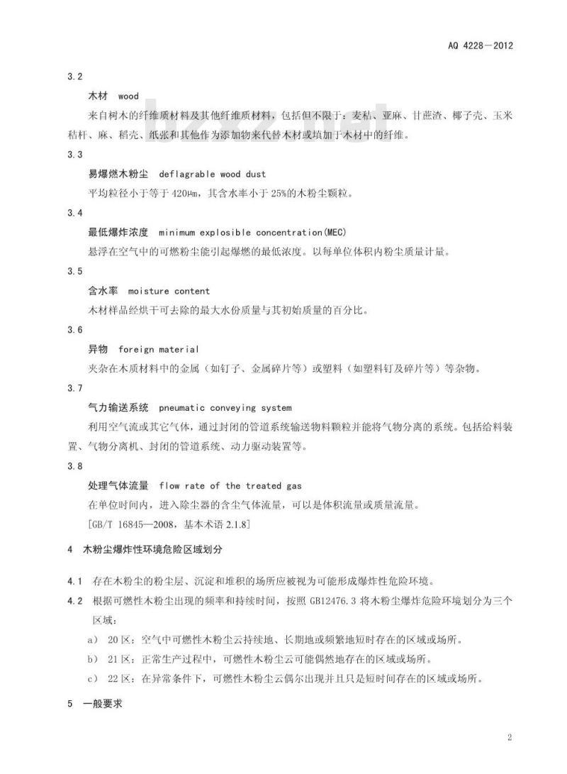 AQ 4228-2012 木材加工系统粉尘防爆安全规范 AQ 4228-2012 木材加工系统粉尘防爆安全规范