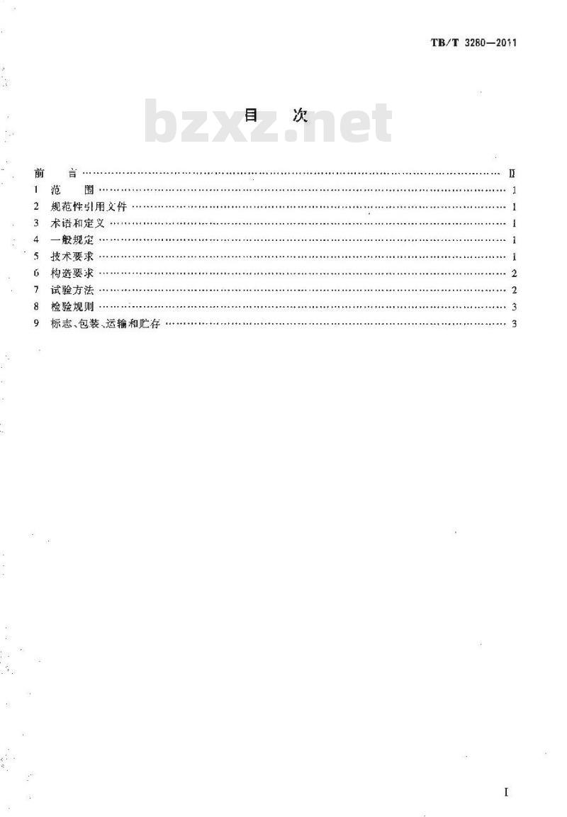 TB/T 3280-2011 内燃机车用燃油箱 TB/T 3280-2011 内燃机车用燃油箱