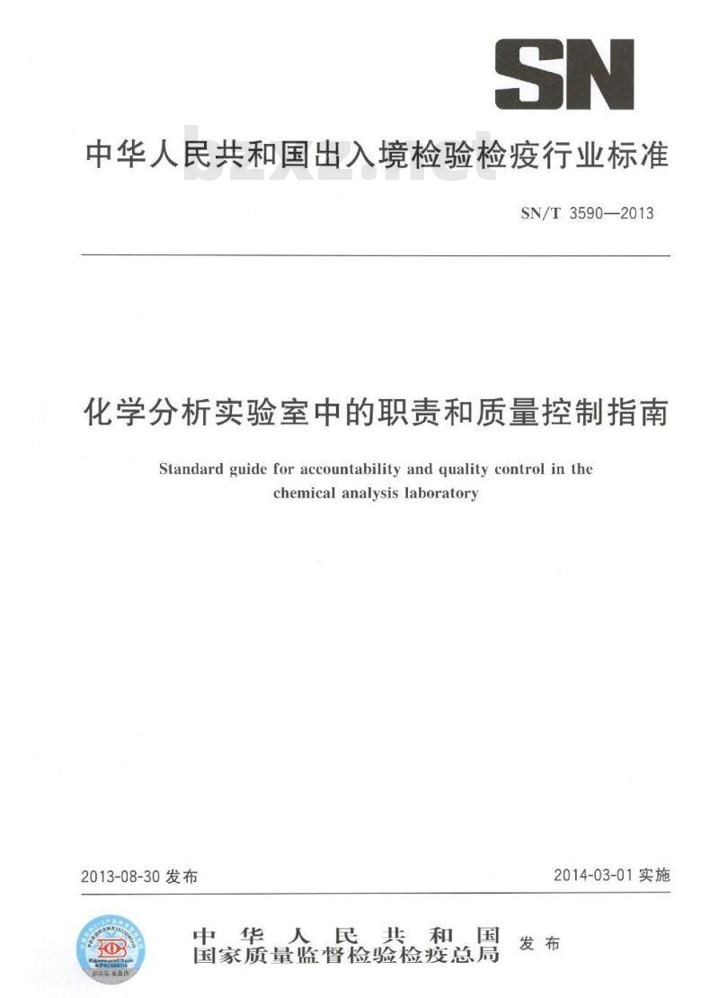 SN/T 3590-2013 化学分析实验室中的职责和质量控制指南 SN/T 3590-2013 化学分析实验室中的职责和质量控制指南