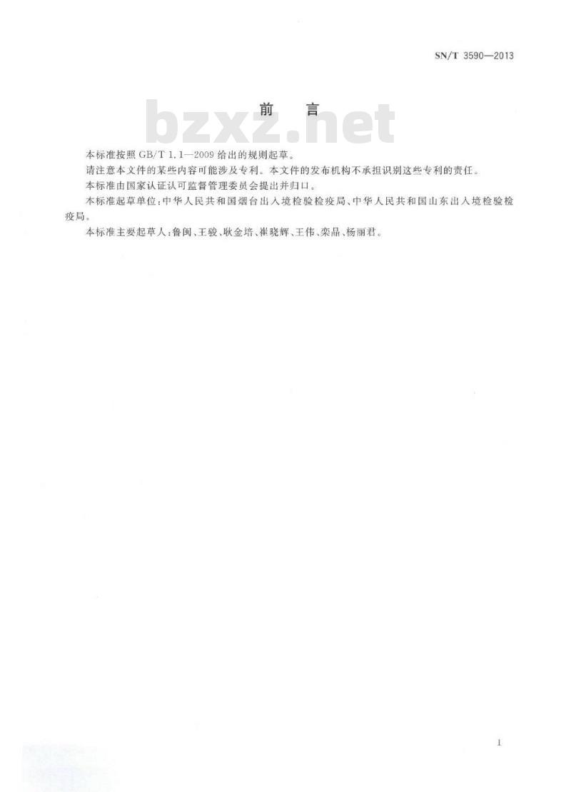SN/T 3590-2013 化学分析实验室中的职责和质量控制指南 SN/T 3590-2013 化学分析实验室中的职责和质量控制指南