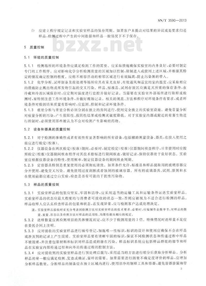 SN/T 3590-2013 化学分析实验室中的职责和质量控制指南 SN/T 3590-2013 化学分析实验室中的职责和质量控制指南