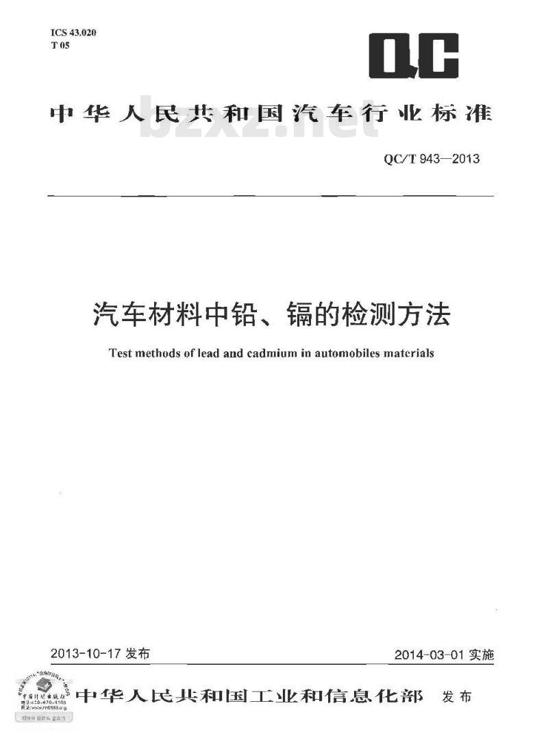 QC/T 943-2013 汽车材料中铅、镉的检测方法 QC/T 943-2013 汽车材料中铅、镉的检测方法
