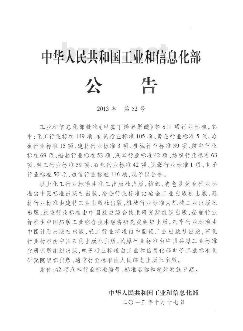 QC/T 943-2013 汽车材料中铅、镉的检测方法 QC/T 943-2013 汽车材料中铅、镉的检测方法