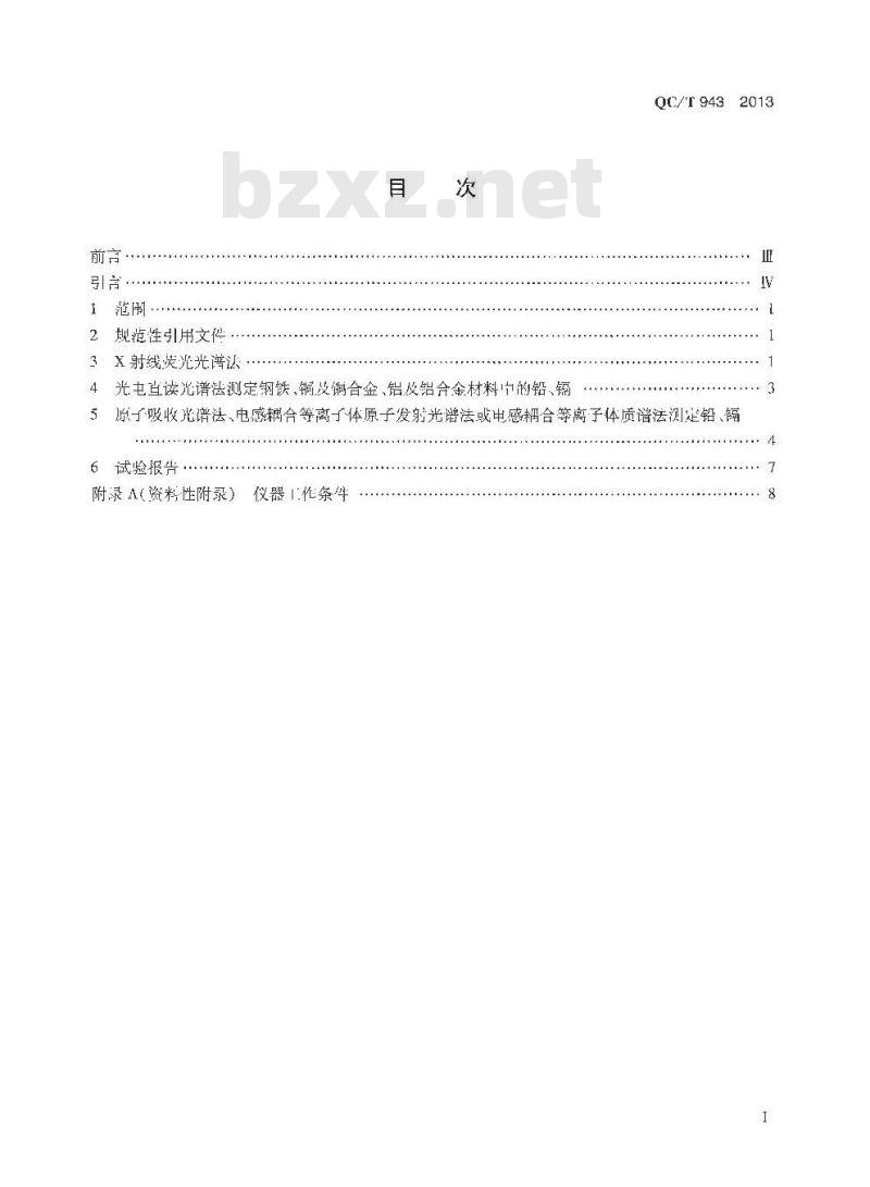 QC/T 943-2013 汽车材料中铅、镉的检测方法 QC/T 943-2013 汽车材料中铅、镉的检测方法