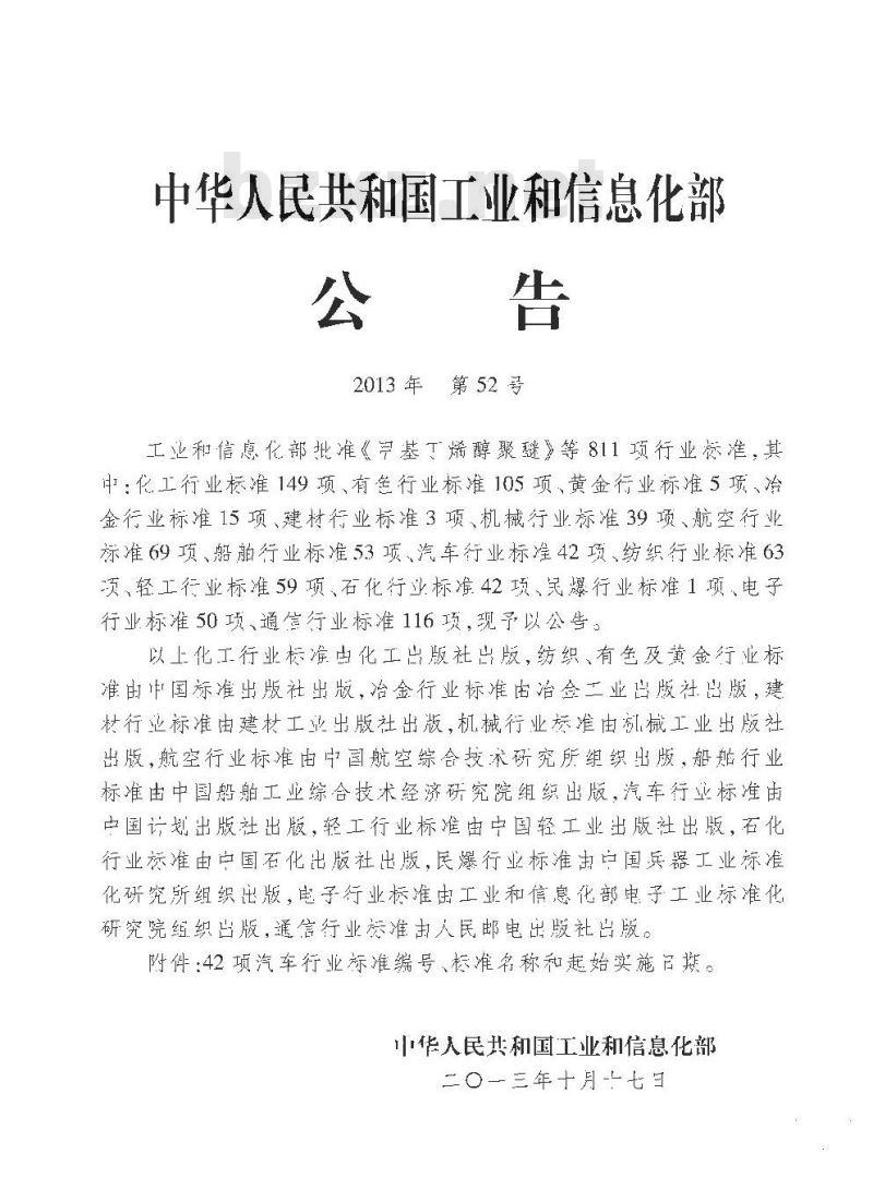 QC/T 941-2013 汽车材料中汞的检测方法 QC/T 941-2013 汽车材料中汞的检测方法