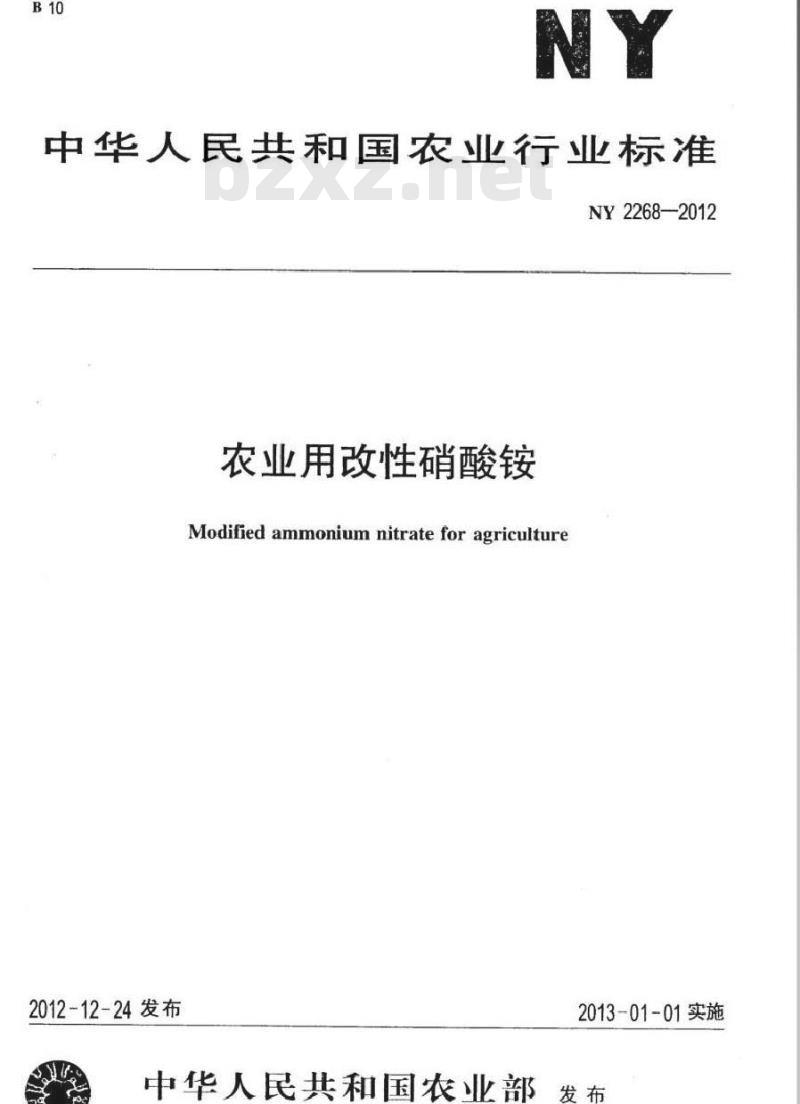 NY 2268-2012 农业用改性硝酸铵 NY 2268-2012 农业用改性硝酸铵