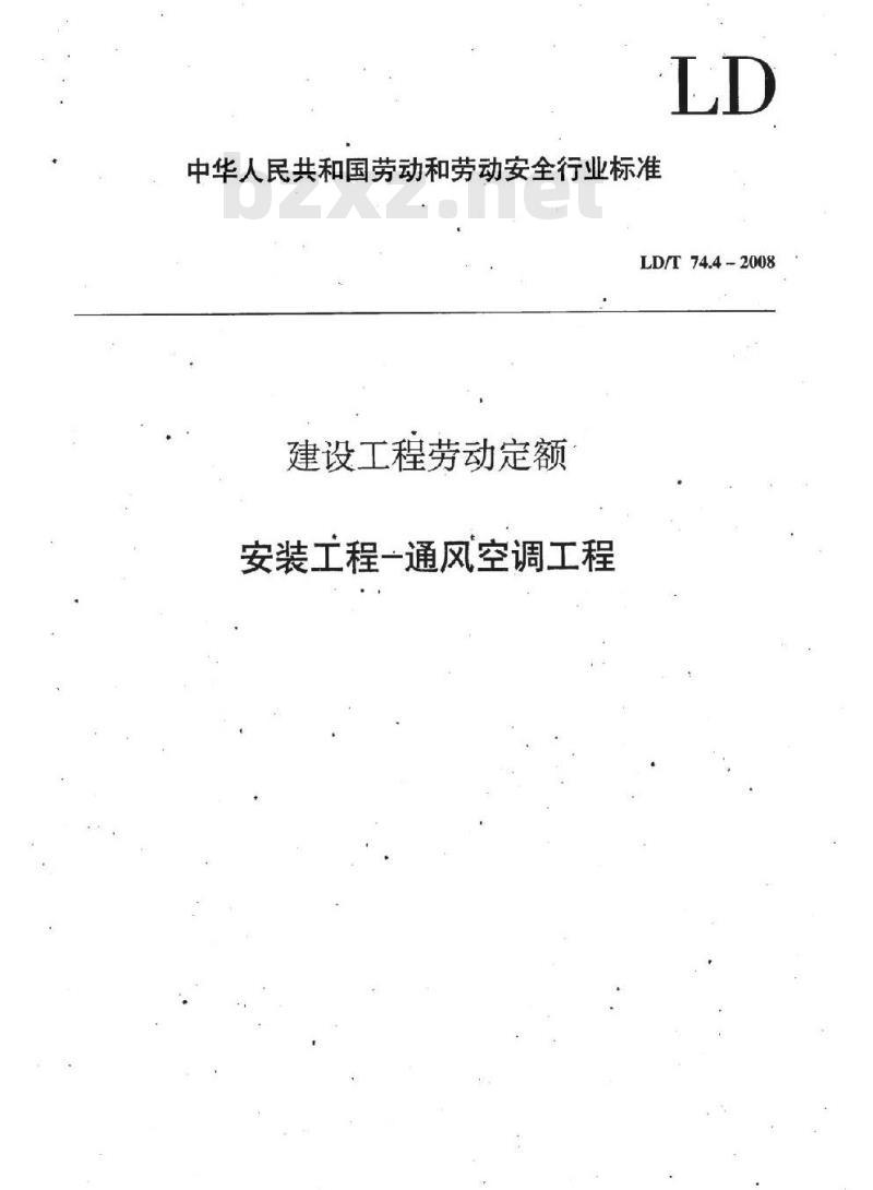 LD/T 74.4-2008 建设工程劳动定额 安装工程-通风空调工程 LD/T 74.4-2008 建设工程劳动定额 安装工程-通风空调工程