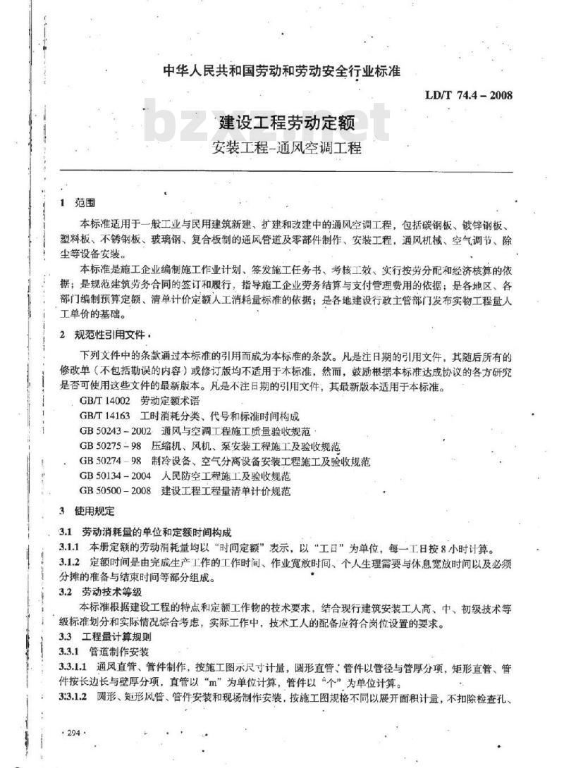 LD/T 74.4-2008 建设工程劳动定额 安装工程-通风空调工程 LD/T 74.4-2008 建设工程劳动定额 安装工程-通风空调工程