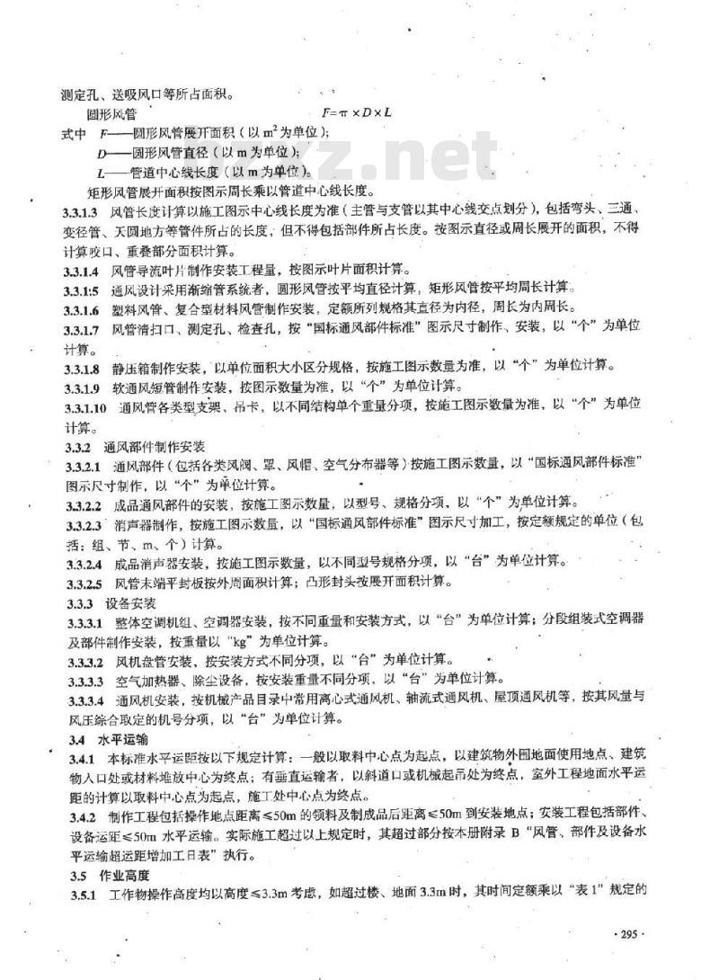 LD/T 74.4-2008 建设工程劳动定额 安装工程-通风空调工程 LD/T 74.4-2008 建设工程劳动定额 安装工程-通风空调工程