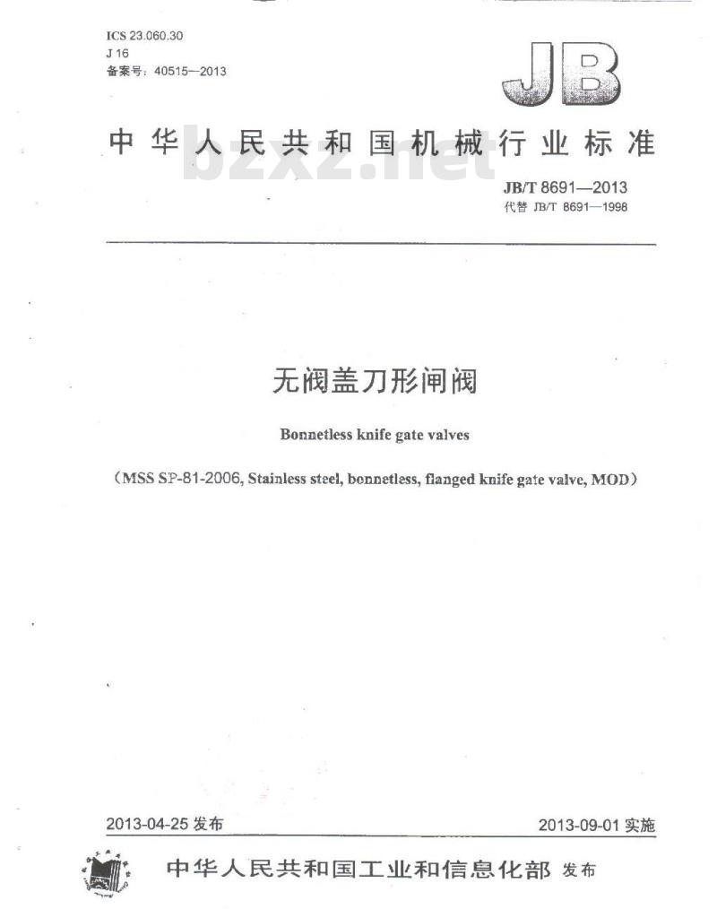 JB/T 8691-2013 无阀盖刀形闸阀 JB/T 8691-2013 无阀盖刀形闸阀