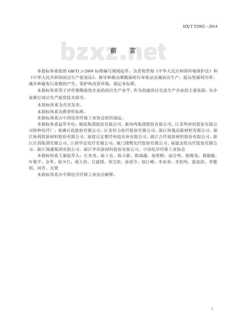 HX/T 52002-2014 聚酯涤纶工业清洁生产评价指标体系 HX/T 52002-2014 聚酯涤纶工业清洁生产评价指标体系