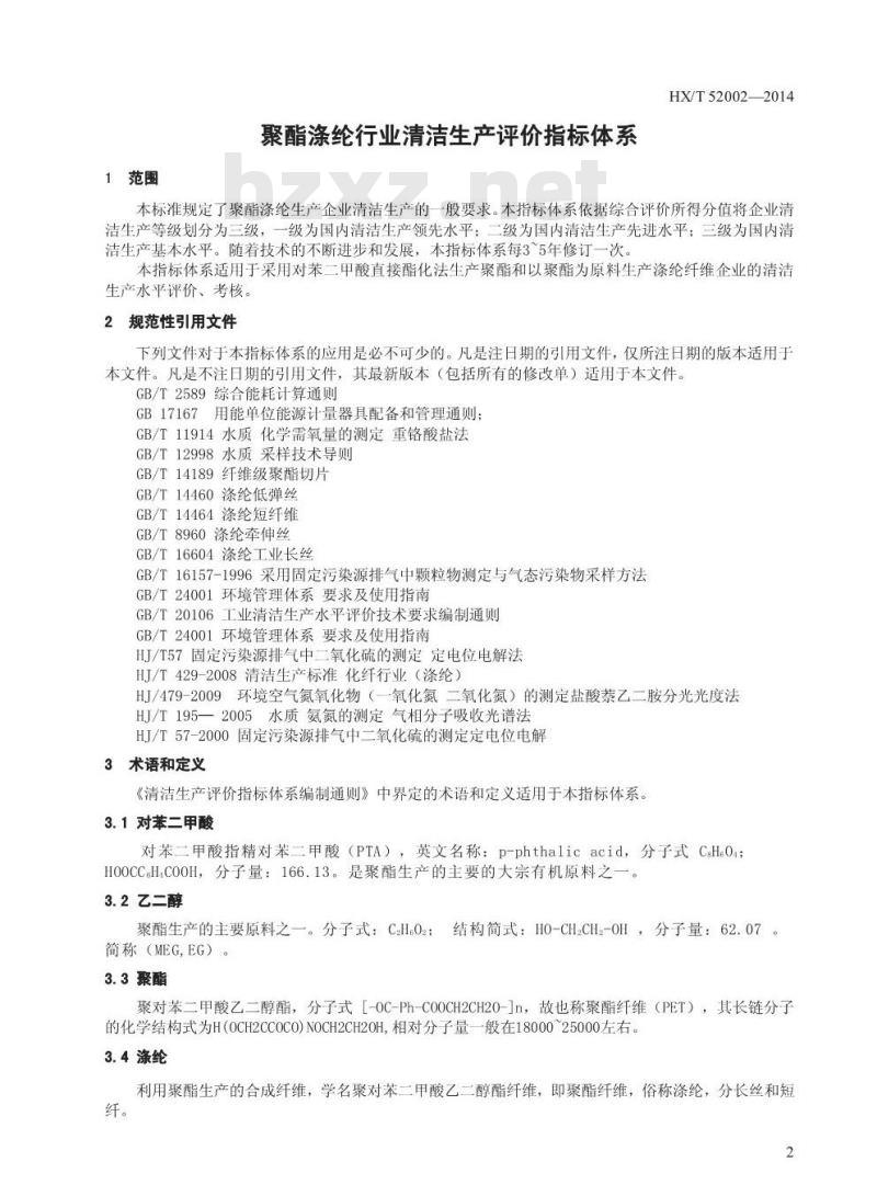 HX/T 52002-2014 聚酯涤纶工业清洁生产评价指标体系 HX/T 52002-2014 聚酯涤纶工业清洁生产评价指标体系