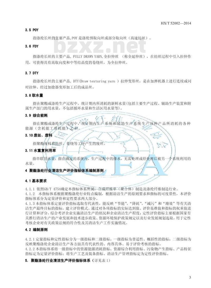 HX/T 52002-2014 聚酯涤纶工业清洁生产评价指标体系 HX/T 52002-2014 聚酯涤纶工业清洁生产评价指标体系