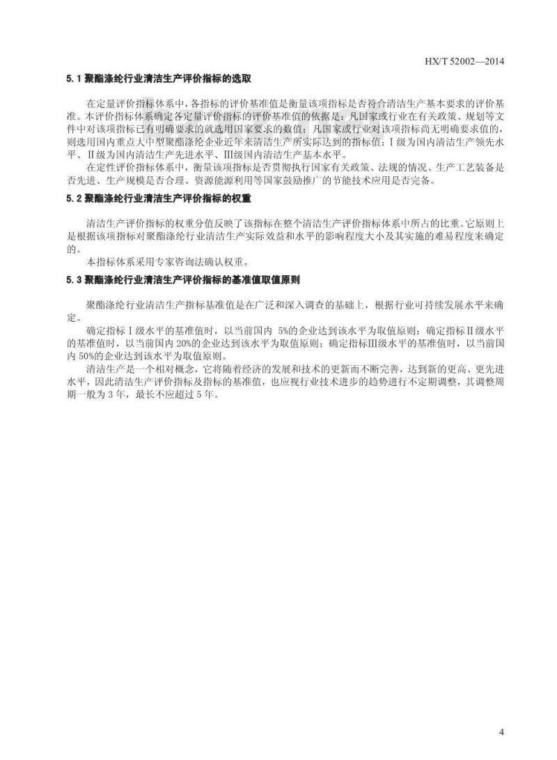 HX/T 52002-2014 聚酯涤纶工业清洁生产评价指标体系 HX/T 52002-2014 聚酯涤纶工业清洁生产评价指标体系