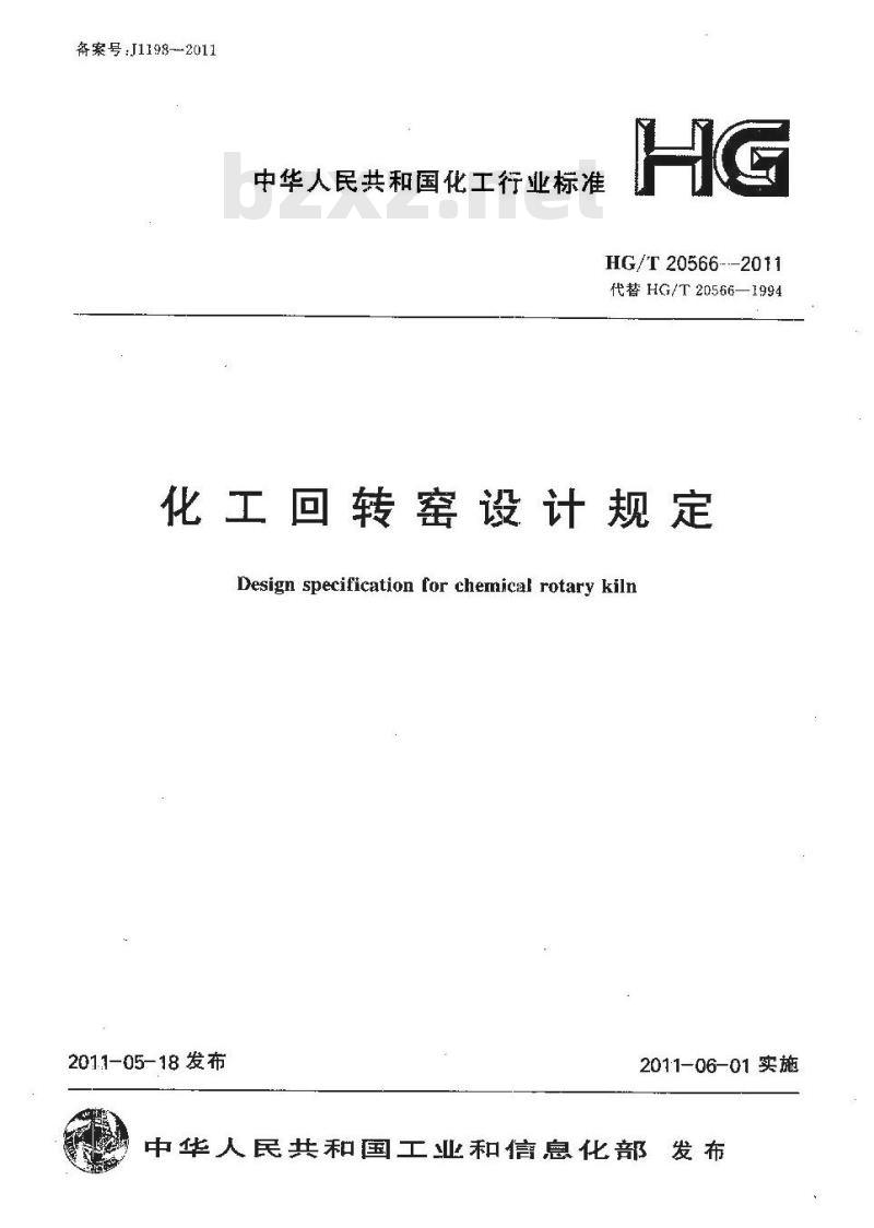 HG/T 20566-2011 化工回转窑设计规定 HG/T 20566-2011 化工回转窑设计规定