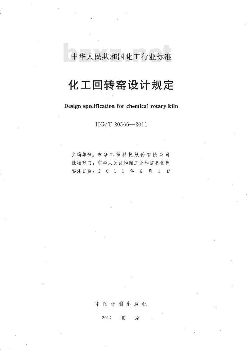 HG/T 20566-2011 化工回转窑设计规定 HG/T 20566-2011 化工回转窑设计规定