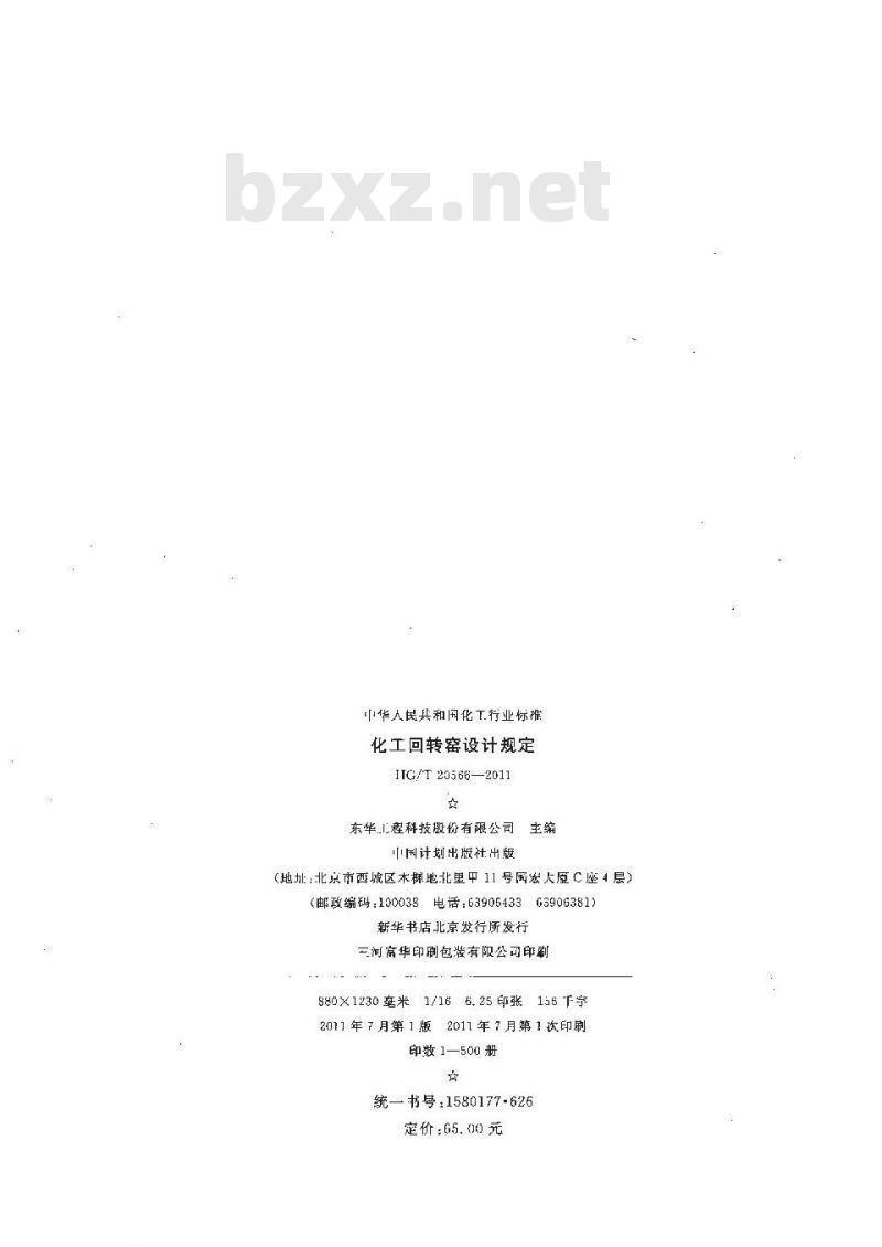 HG/T 20566-2011 化工回转窑设计规定 HG/T 20566-2011 化工回转窑设计规定