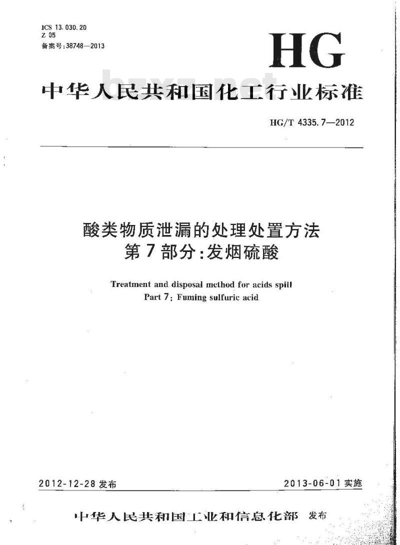 HG/T 4335.7-2012 酸类物质泄漏的处理处置方法 第7部分:发烟硫酸 HG/T 4335.7-2012 酸类物质泄漏的处理处置方法 第7部分:发烟硫酸