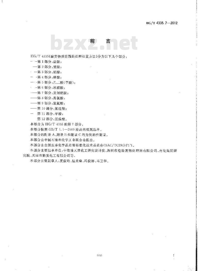 HG/T 4335.7-2012 酸类物质泄漏的处理处置方法 第7部分:发烟硫酸 HG/T 4335.7-2012 酸类物质泄漏的处理处置方法 第7部分:发烟硫酸