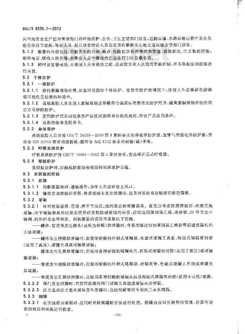 HG/T 4335.7-2012 酸类物质泄漏的处理处置方法 第7部分:发烟硫酸 HG/T 4335.7-2012 酸类物质泄漏的处理处置方法 第7部分:发烟硫酸