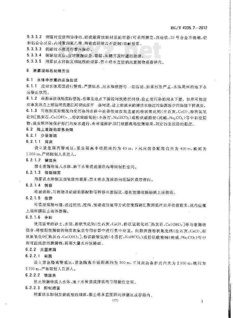 HG/T 4335.7-2012 酸类物质泄漏的处理处置方法 第7部分:发烟硫酸 HG/T 4335.7-2012 酸类物质泄漏的处理处置方法 第7部分:发烟硫酸