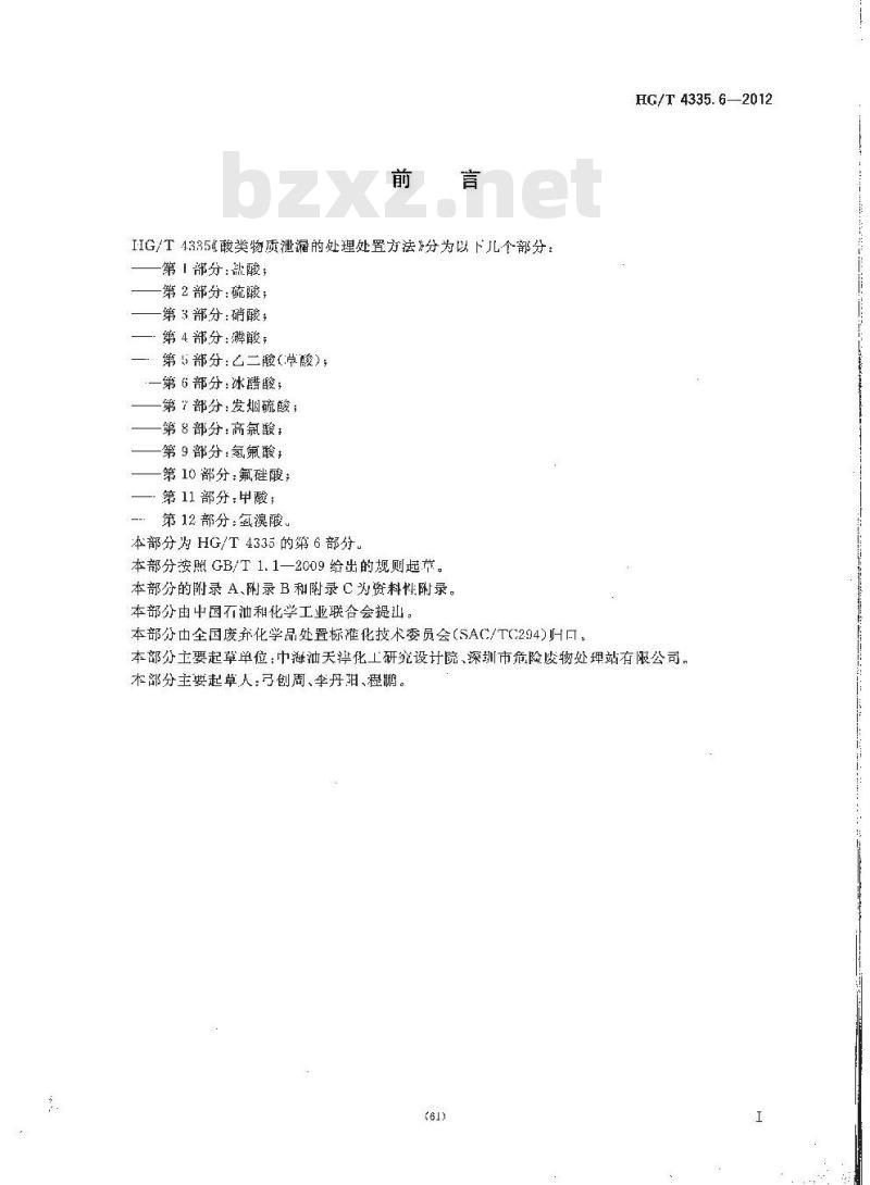HG/T 4335.6-2012 酸类物质泄漏的处理处置方法 第6部分:冰醋酸 HG/T 4335.6-2012 酸类物质泄漏的处理处置方法 第6部分:冰醋酸