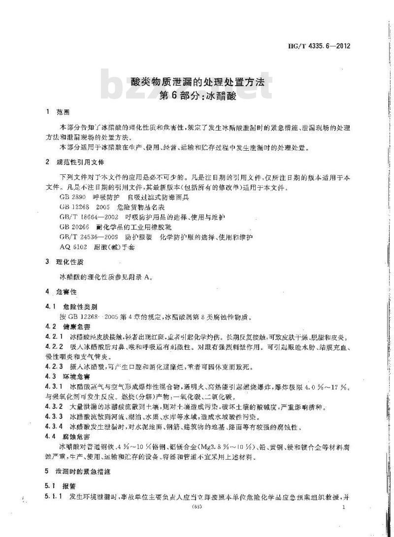 HG/T 4335.6-2012 酸类物质泄漏的处理处置方法 第6部分:冰醋酸 HG/T 4335.6-2012 酸类物质泄漏的处理处置方法 第6部分:冰醋酸