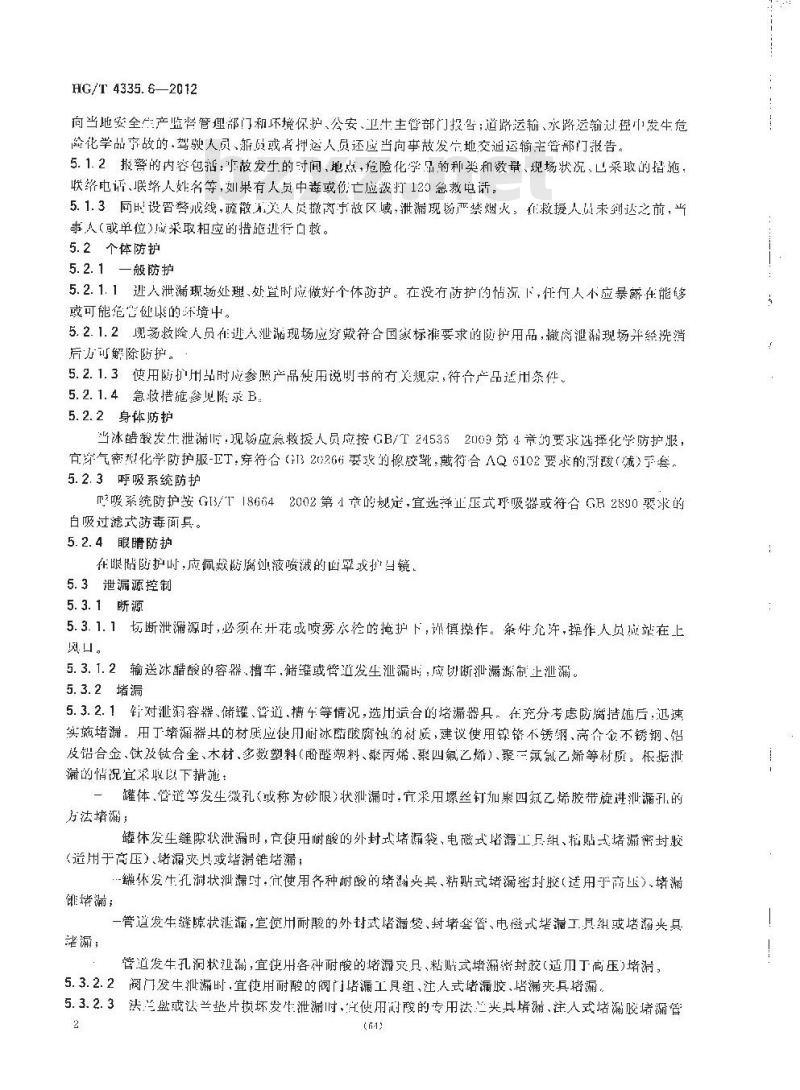 HG/T 4335.6-2012 酸类物质泄漏的处理处置方法 第6部分:冰醋酸 HG/T 4335.6-2012 酸类物质泄漏的处理处置方法 第6部分:冰醋酸