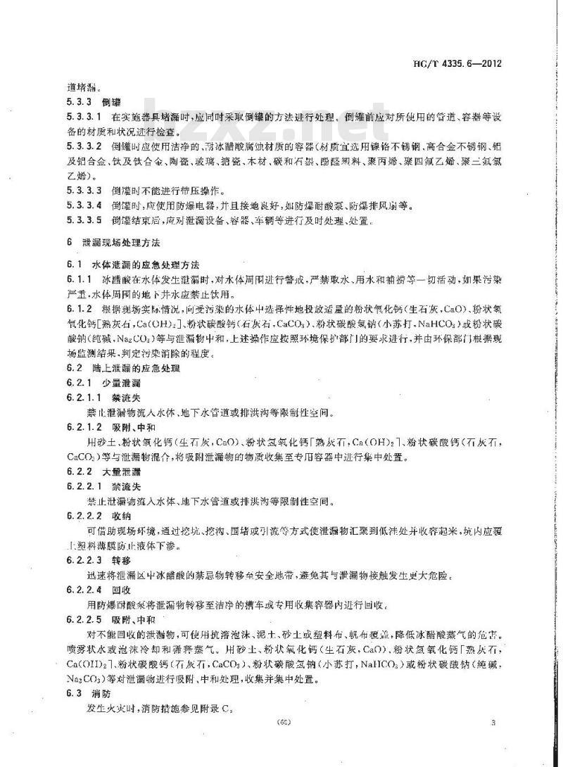 HG/T 4335.6-2012 酸类物质泄漏的处理处置方法 第6部分:冰醋酸 HG/T 4335.6-2012 酸类物质泄漏的处理处置方法 第6部分:冰醋酸