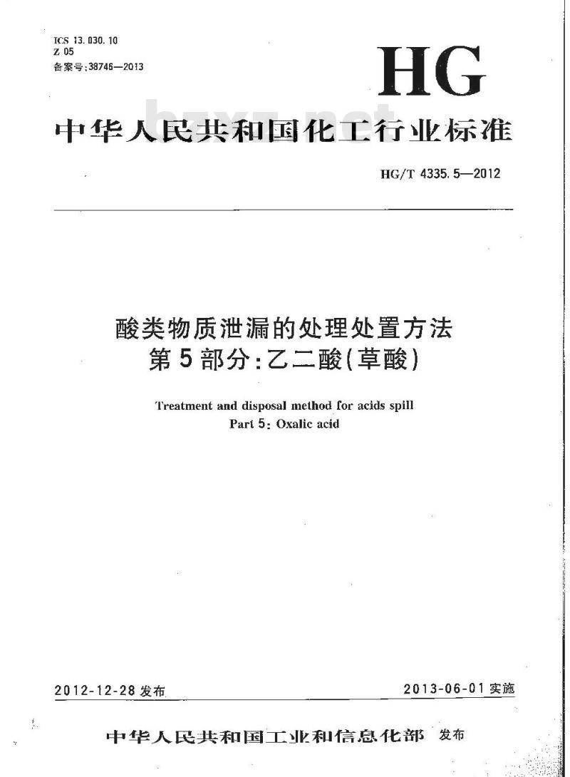 HG/T 4335.5-2012 酸类物质泄漏的处理处置方法 第5部分:乙二酸(草酸) HG/T 4335.5-2012 酸类物质泄漏的处理处置方法 第5部分:乙二酸(草酸)