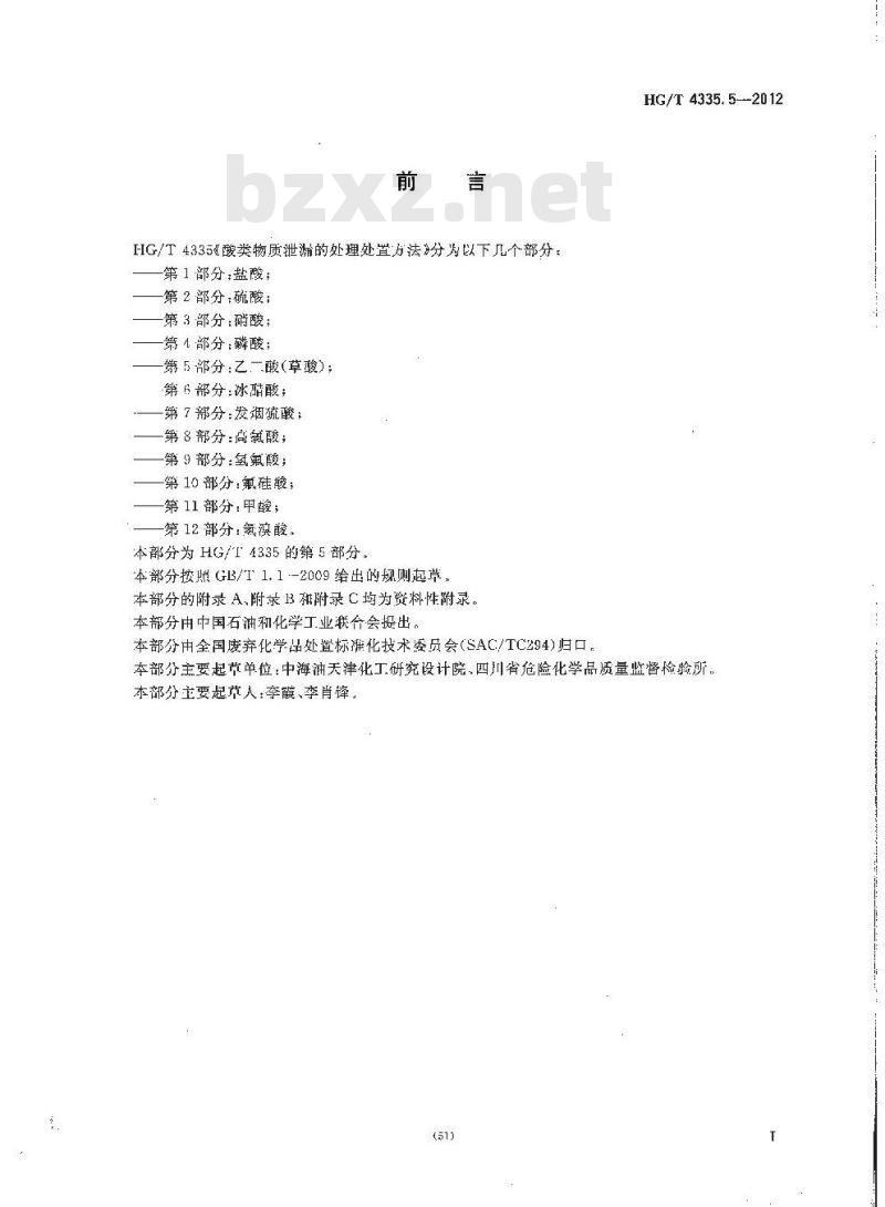 HG/T 4335.5-2012 酸类物质泄漏的处理处置方法 第5部分:乙二酸(草酸) HG/T 4335.5-2012 酸类物质泄漏的处理处置方法 第5部分:乙二酸(草酸)