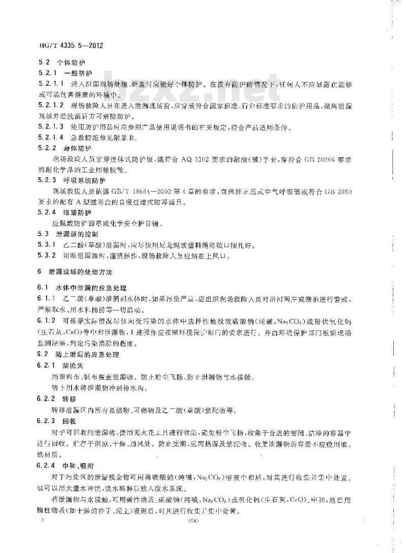 HG/T 4335.5-2012 酸类物质泄漏的处理处置方法 第5部分:乙二酸(草酸) HG/T 4335.5-2012 酸类物质泄漏的处理处置方法 第5部分:乙二酸(草酸)