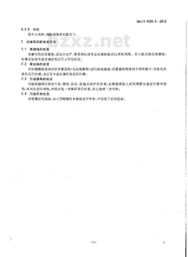HG/T 4335.5-2012 酸类物质泄漏的处理处置方法 第5部分:乙二酸(草酸) HG/T 4335.5-2012 酸类物质泄漏的处理处置方法 第5部分:乙二酸(草酸)