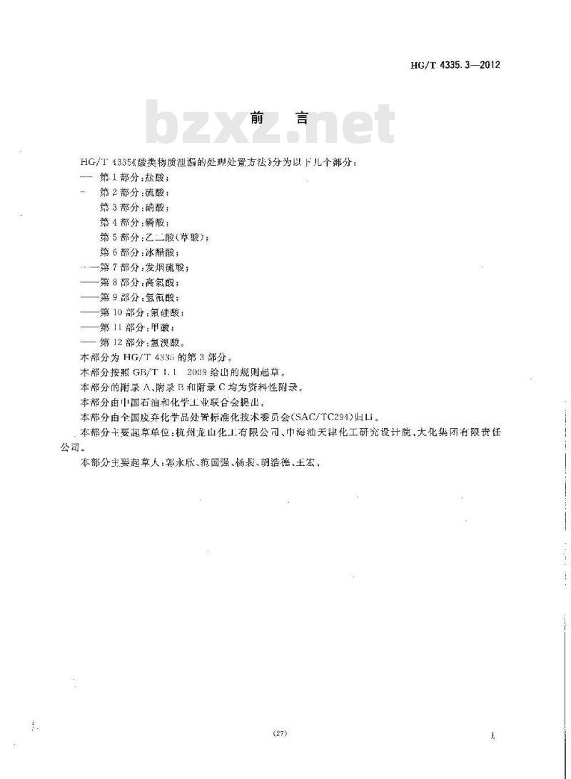 HG/T 4335.3-2012 酸类物质泄漏的处理处置方法 第3部分:硝酸 HG/T 4335.3-2012 酸类物质泄漏的处理处置方法 第3部分:硝酸