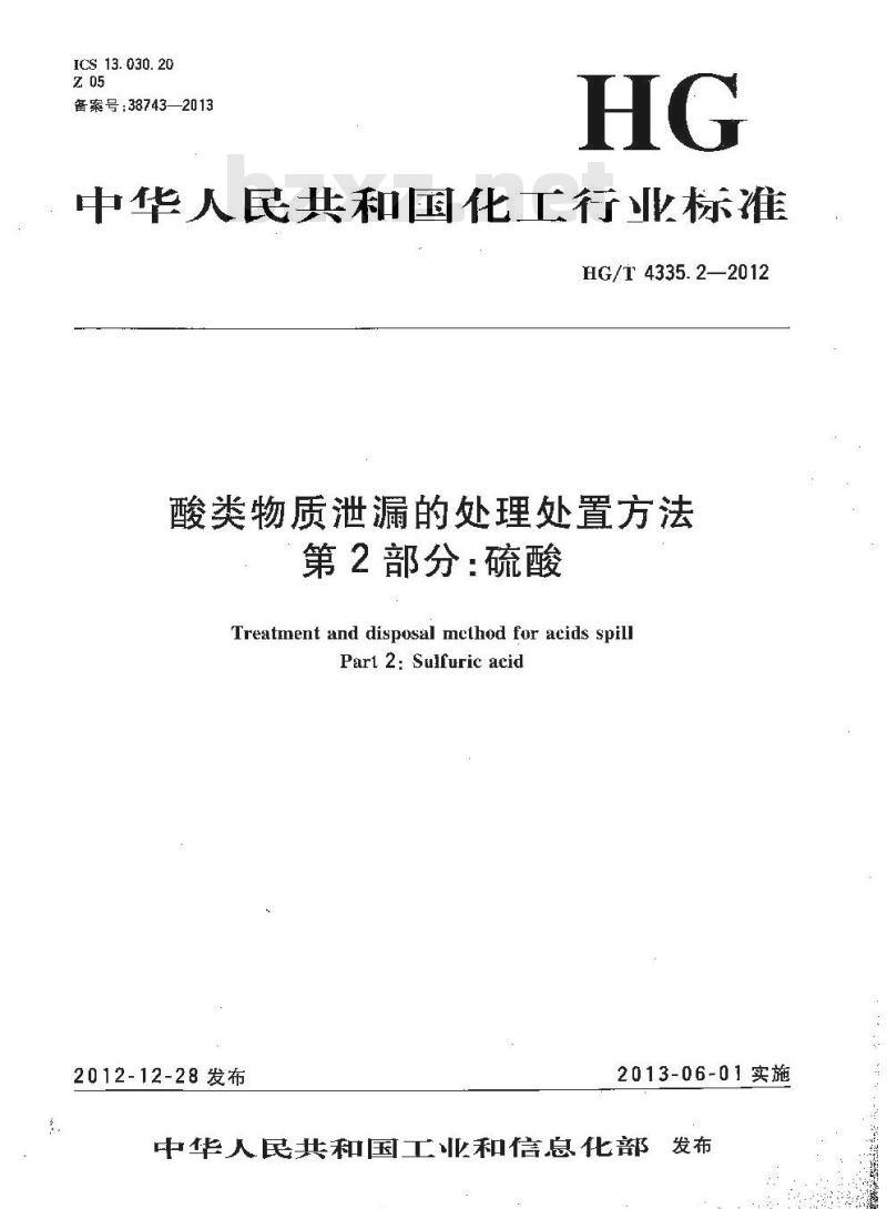 HG/T 4335.2-2012 酸类物质泄漏的处理处置方法 第2部分:硫酸 HG/T 4335.2-2012 酸类物质泄漏的处理处置方法 第2部分:硫酸