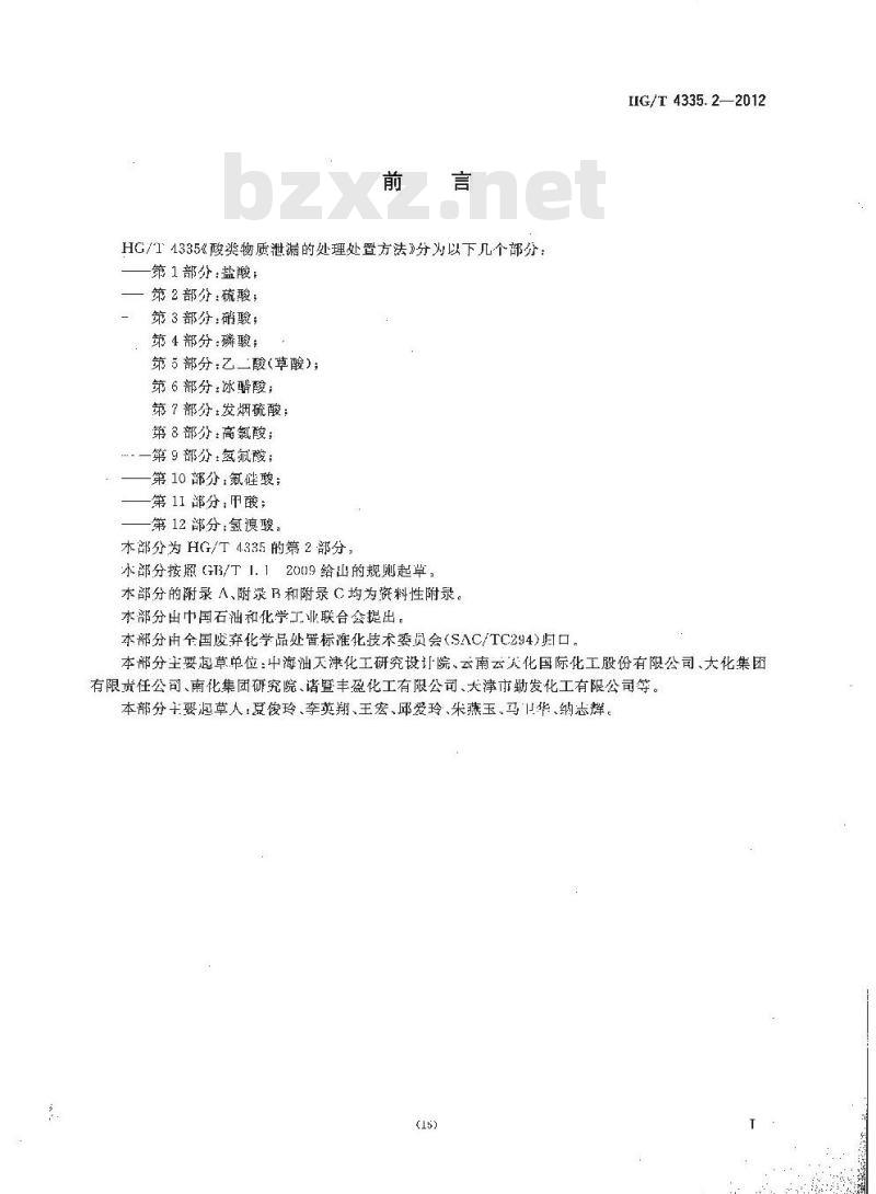HG/T 4335.2-2012 酸类物质泄漏的处理处置方法 第2部分:硫酸 HG/T 4335.2-2012 酸类物质泄漏的处理处置方法 第2部分:硫酸