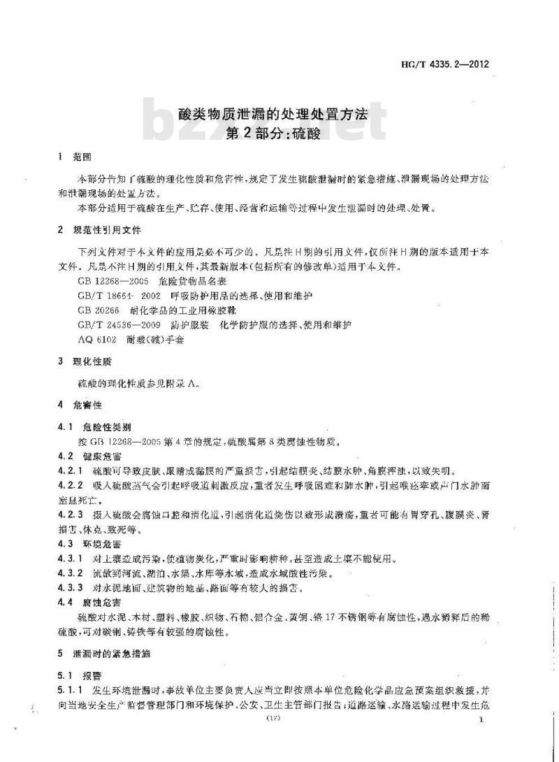 HG/T 4335.2-2012 酸类物质泄漏的处理处置方法 第2部分:硫酸 HG/T 4335.2-2012 酸类物质泄漏的处理处置方法 第2部分:硫酸