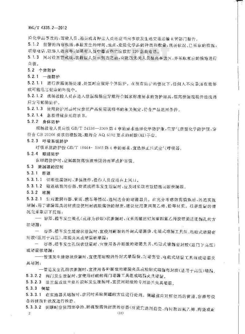 HG/T 4335.2-2012 酸类物质泄漏的处理处置方法 第2部分:硫酸 HG/T 4335.2-2012 酸类物质泄漏的处理处置方法 第2部分:硫酸