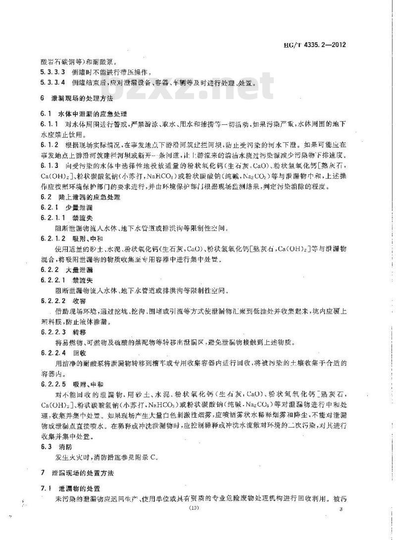 HG/T 4335.2-2012 酸类物质泄漏的处理处置方法 第2部分:硫酸 HG/T 4335.2-2012 酸类物质泄漏的处理处置方法 第2部分:硫酸