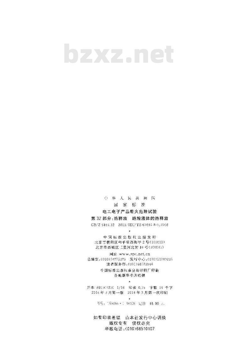 GB/Z 5169.32-2013 电工电子产品着火危险试验 第32部分:热释放 绝缘液体的热释放 GB/Z 5169.32-2013 电工电子产品着火危险试验 第32部分:热释放 绝缘液体的热释放