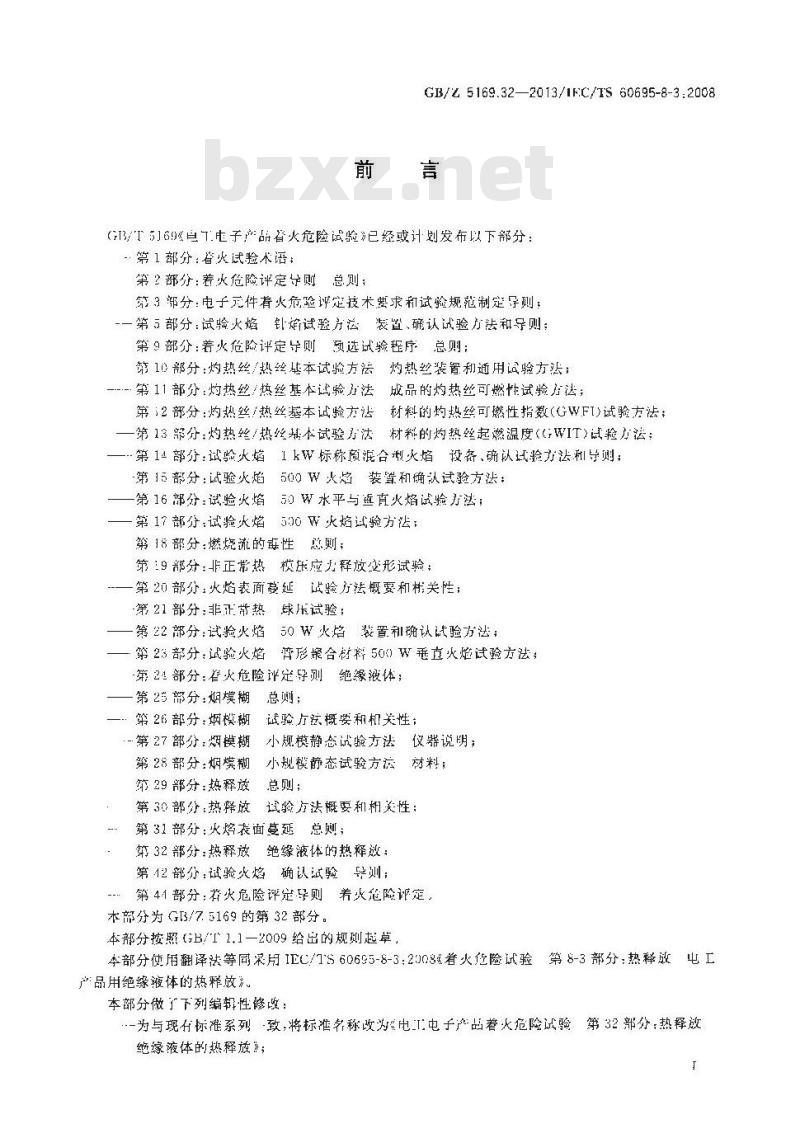 GB/Z 5169.32-2013 电工电子产品着火危险试验 第32部分:热释放 绝缘液体的热释放 GB/Z 5169.32-2013 电工电子产品着火危险试验 第32部分:热释放 绝缘液体的热释放