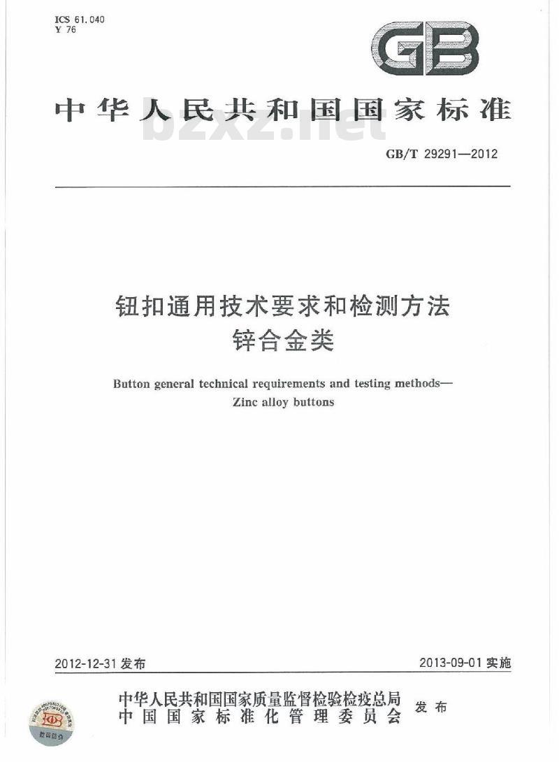 GB/T 29291-2012 钮扣通用技术要求和检测方法 锌合金类 GB/T 29291-2012 钮扣通用技术要求和检测方法 锌合金类