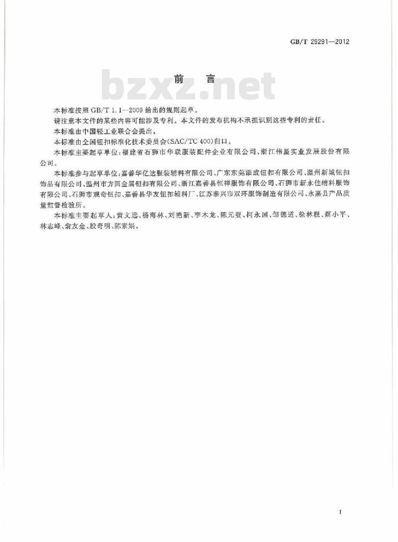 GB/T 29291-2012 钮扣通用技术要求和检测方法 锌合金类 GB/T 29291-2012 钮扣通用技术要求和检测方法 锌合金类